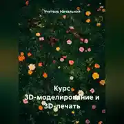 Постер книги Курс 3D-моделирование и 3D-печать