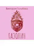 Виктория Голубева - Газолин