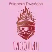 Постер книги Газолин
