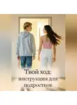 Марина Федагина - Твой ход: инструкция для подростков