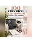 Виктория Кабанец - 100 Способов использовать ИИ для онлайн-Бизнеса