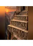 Тео Норд - Ступени, которых не было