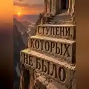 Постер книги Ступени, которых не было