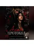 Серена СильверВинд - Алый Протокол