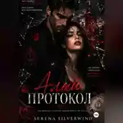 Постер книги Алый Протокол