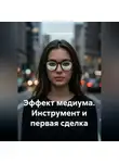 Светлана Дроздова - Эффект медиума. Инструмент и первая сделка
