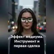 Постер книги Эффект медиума. Инструмент и первая сделка