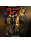 Сергей Диковинный - Операция Ы: сессия