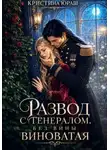 Юраш Кристина - Развод с генералом. Без вины виноватая
