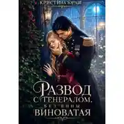 Постер книги Развод с генералом. Без вины виноватая