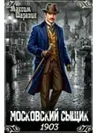 Шаравин Максим - Московский сыщик. 1903. Книга 1