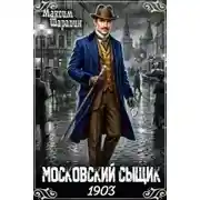 Постер книги Московский сыщик. 1903. Книга 1