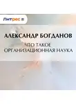 Александр Богданов - Что такое организационная наука