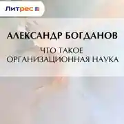 Постер книги Что такое организационная наука