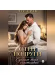 Леса Ран - Отец подруги. Сделаю тебя счастливой
