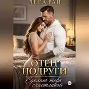 Постер книги Отец подруги. Сделаю тебя счастливой