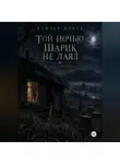 Tyler Nowak - Той ночью Шарик не лаял