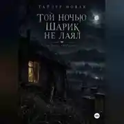 Постер книги Той ночью Шарик не лаял