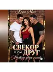 Кара Мин - Свёкор и его друг. Между двух огней