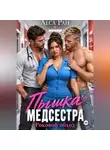 Леса Ран - Пышка-медсестра. Роковой обход