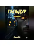 Морок В.Е - Гальдур