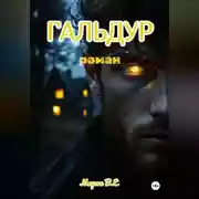 Постер книги Гальдур