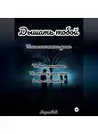 Морок В.Е - Дышать тобой