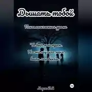 Постер книги Дышать тобой