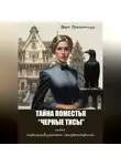 Вера Прокопчук - Тайна поместья "Черные Тисы", или тринадцатая секретарша