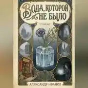 Постер книги Вода которой не было