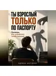 Адриан Нортвейл - Ты взрослый только по паспорту. Проверь, кто управляет твоей жизнью