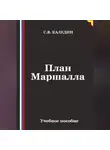 Сергей Каледин - План Маршалла