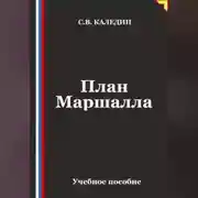 Постер книги План Маршалла