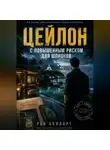 Рен Белларт - Цейлон с повышенным риском для шпионов