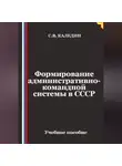 Сергей Каледин - Формирование административно-командной системы в СССР