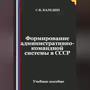 Постер книги Формирование административно-командной системы в СССР