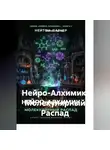 Нейтон Патчер - Нейро-Алхимик: Молекулярный распад