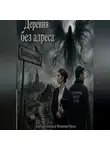 Александр Маслов - Деревня без адреса