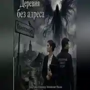 Постер книги Деревня без адреса