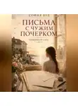 София Вул - Письма с чужим почерком. Книга 3