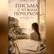 Постер книги Письма с чужим почерком. Книга 3