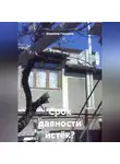 Владимир Гудошник - Срок давности истёк? Каюсь!
