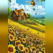 Постер книги Иван и царство пчел