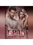 Лидия Антонова - Брак определяет случай