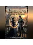 Ирина Соловьева - «Воровка магии. Пепел и корона»).