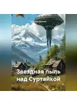 Светлана Иванова - Звездная пыль над Суртайкой