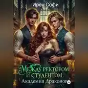 Постер книги Между ректором и студентом