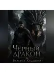 Валерия Хасанова - Чёрный дракон