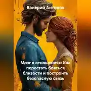Постер книги Мозг в отношениях: Как перестать бояться близости и построить безопасную связь