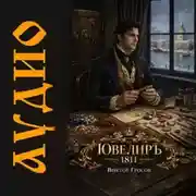Постер книги Ювелиръ. 1811